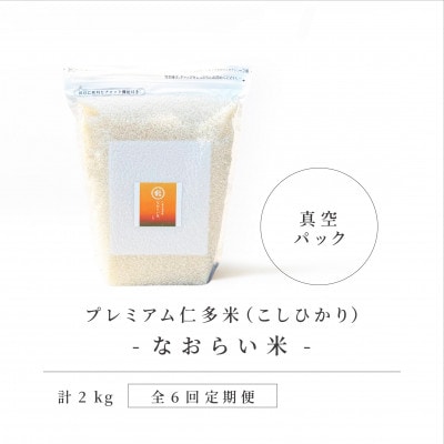 【毎月定期便】プレミアム仁多米(なおらい米)真空パック　2kg×1袋(松江市)全6回