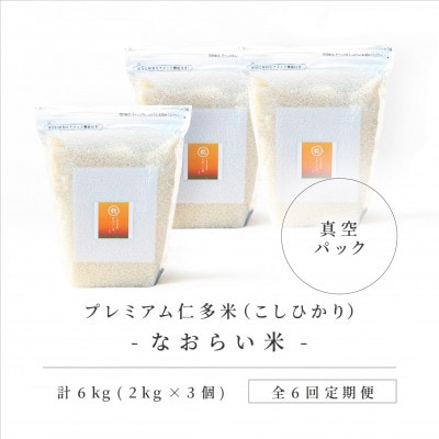 【毎月定期便】プレミアム仁多米(なおらい米)真空パック 2kg×3袋(松江市)全6回