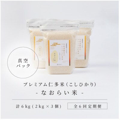 【毎月定期便】プレミアム仁多米(なおらい米)真空パック 2kg×3袋(松江市)全6回