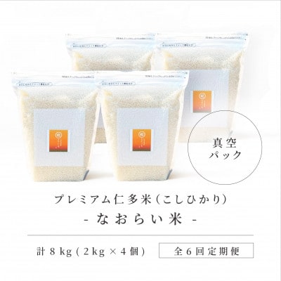 【毎月定期便】プレミアム仁多米(なおらい米)真空パック 2kg×4袋(松江市)全6回
