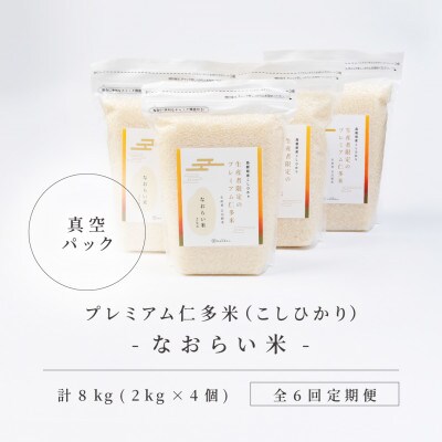 【毎月定期便】プレミアム仁多米(なおらい米)真空パック 2kg×4袋(松江市)全6回