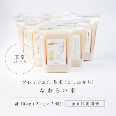 【毎月定期便】プレミアム仁多米(なおらい米)真空パック 2kg×5袋(松江市)全6回