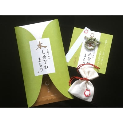 「大切な方」と「ご縁を結びたいあの人」と、渡したいお相手とのお揃い【本しめなわまもり】2個セット!
