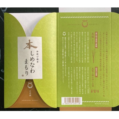 「大切な方」と「ご縁を結びたいあの人」と、渡したいお相手とのお揃い【本しめなわまもり】2個セット!