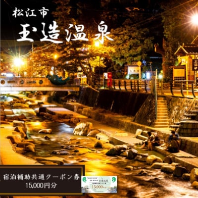 玉造温泉共通クーポン券　15,000円分
