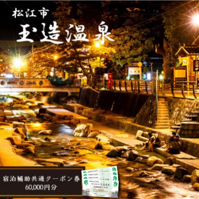 玉造温泉共通クーポン券　60,000円分