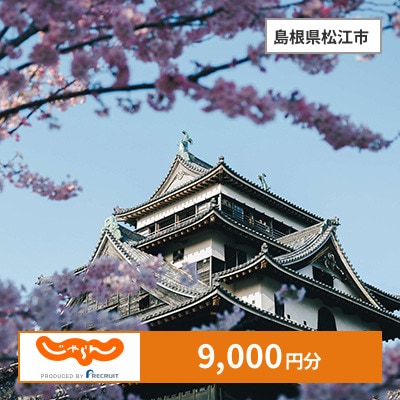 【じゃらんふるさと納税クーポン】 島根県松江市でつかえる9,000円 クーポン