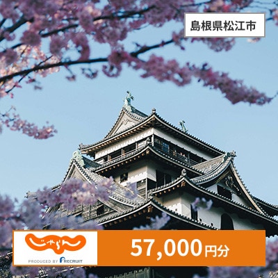 【じゃらんふるさと納税クーポン】 島根県松江市でつかえる57,000円 クーポン