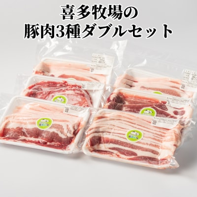 喜多牧場の豚肉3種ダブルセット