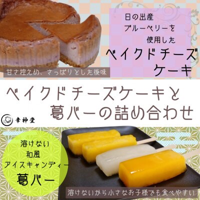 日の出産ブルーベリーを使用したベイクドチーズケーキと溶けない和風アイスキャンディー葛バーの詰め合わせ