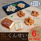 くんせいAセット