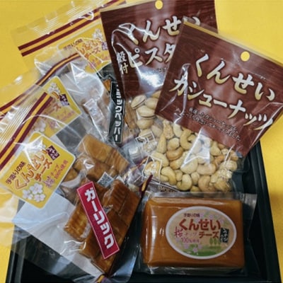 くんせいAセット