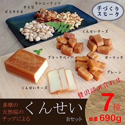 くんせいBセット
