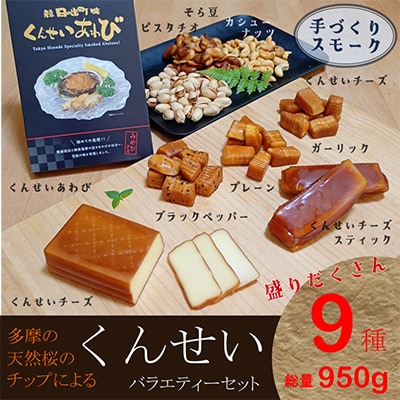 くんせいバラエティーセット