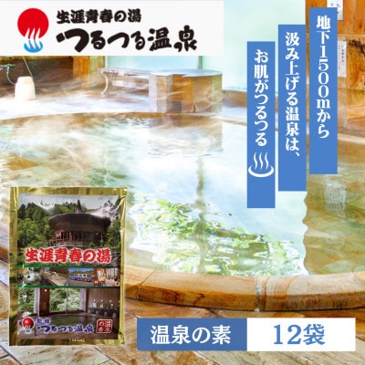 生涯青春の湯・ひので三ツ沢つるつる温泉　温泉の素(1回分×12袋)