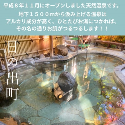 生涯青春の湯・ひので三ツ沢つるつる温泉　温泉の素(1回分×12袋)