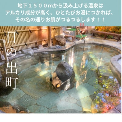 生涯青春の湯・ひので三ツ沢つるつる温泉　ご招待券　1名様分