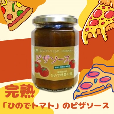完熟「ひのでトマト」のピザソース　2本