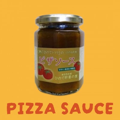 完熟「ひのでトマト」のピザソース　2本