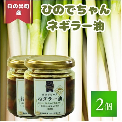 美味しい「ひのでちゃんねぎラー油」2個セット