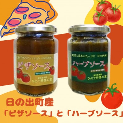 日の出町産の「ピザソース」と「ハーブソース」各1個
