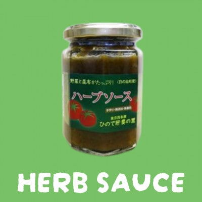 日の出町産の「ピザソース」と「ハーブソース」各1個