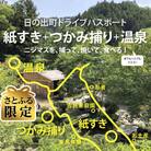 【さとふる限定】東京都日の出町「紙すき・つかみ捕り・温泉」大人2名プラン