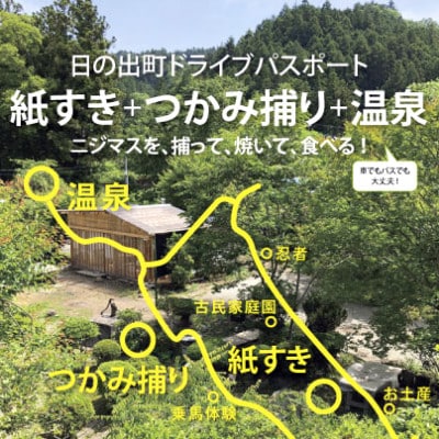 東京都日の出町「紙すき・つかみ捕り・温泉」大人3名・子供1名プラン