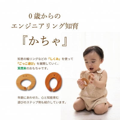 0歳からのエンジニアリング知育『かちゃ』～車がすべり台に変身!?