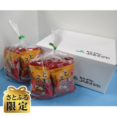 【さとふる限定】とまとのスープ10食入(日の出町)