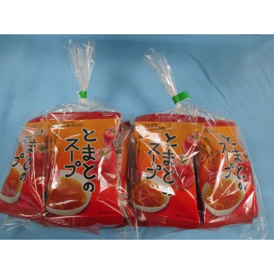 【さとふる限定】とまとのスープ10食入(日の出町)