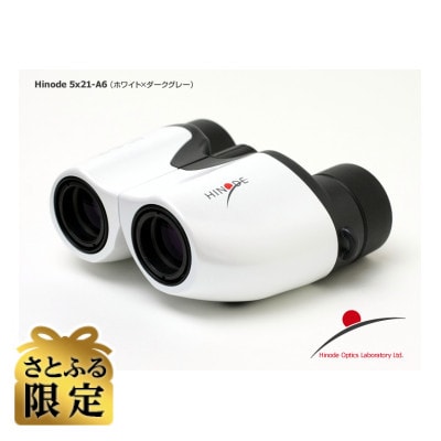 【さとふる限定】日の出光学　ヒノデ 5×21-A6　双眼鏡　白色(ホワイト×ダークグレイ)