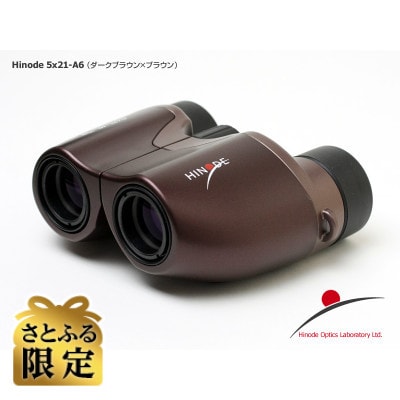 【さとふる限定】日の出光学　ヒノデ 5×21-A6　双眼鏡　茶色(ダークブラウン×ブラウン)