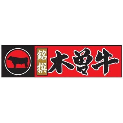 銘撰木曽牛サーロイン(ステーキカット)約250g×3枚