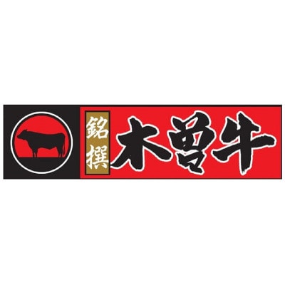 銘撰木曽牛サーロイン(ステーキカット)約250g×1枚