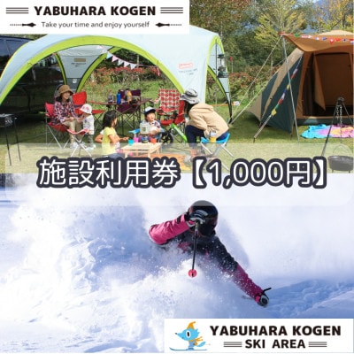 やぶはら高原スキー場・こだまの森 施設利用券【1,000円分】