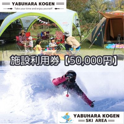 やぶはら高原スキー場・こだまの森 施設利用券【50,000円分】