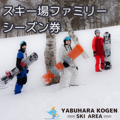 やぶはら高原スキー場 ファミリーシーズン券 引換券