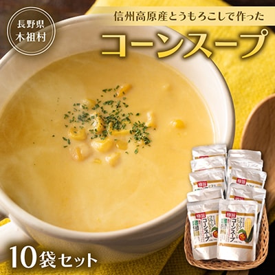 【無添加・無香料　自然の甘さ】信州高原産とうもろこしで作ったコーンスープ(10袋セット)