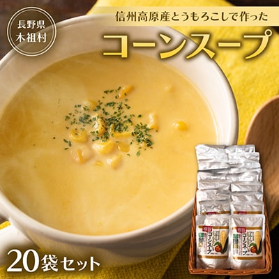 【無添加・無香料　自然の甘さ】信州高原産とうもろこしで作ったコーンスープ(20袋セット)