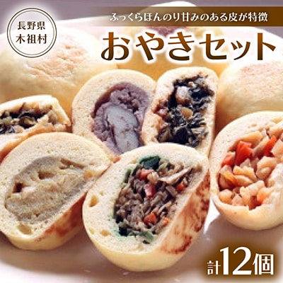 【ふっくらほんのり甘みのある皮が特徴】源流の里おやきセット(5種・・12個)