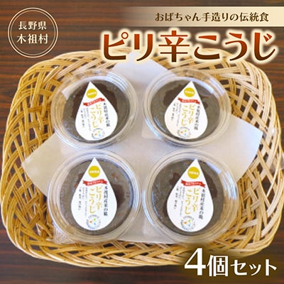 【ご飯のお供に!】おばちゃん手造りの伝統食「ピリ辛こうじ(4個セット)」
