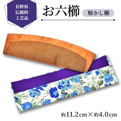 【長野県伝統的工芸品】お六櫛　解かし櫛(約11.2cm×約4.0cm)