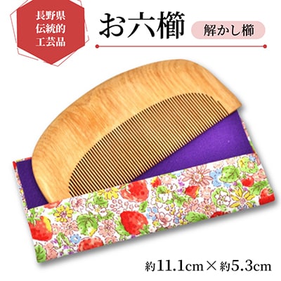 【長野県伝統的工芸品】お六櫛　解かし櫛(約11.1cm×約5.3cm)