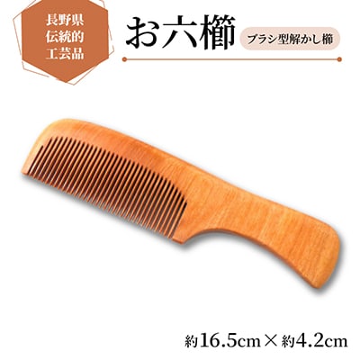【現代の名工が作るお六櫛】ブラシ型解かし櫛(約16.5cm×約4.2cm)