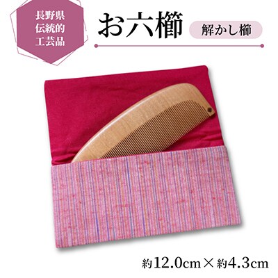 【長野県伝統的工芸品】お六櫛　解かし櫛(峰丸・細歯)(約12.0cm×約4.3cm)