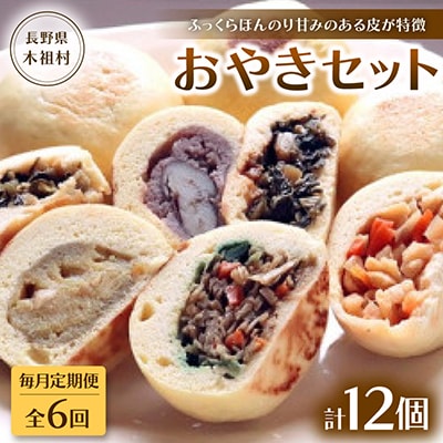 【毎月定期便】【ふっくらほんのり甘みのある皮が特徴】源流の里おやきセット全6回
