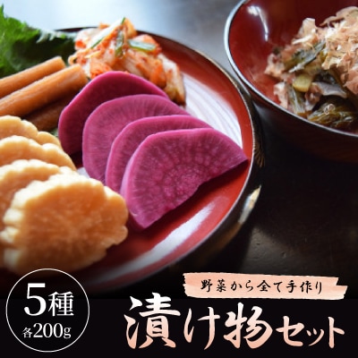【野菜から全て手作り】漬け物5種各200gセット【2026年1月下旬より順次発送】