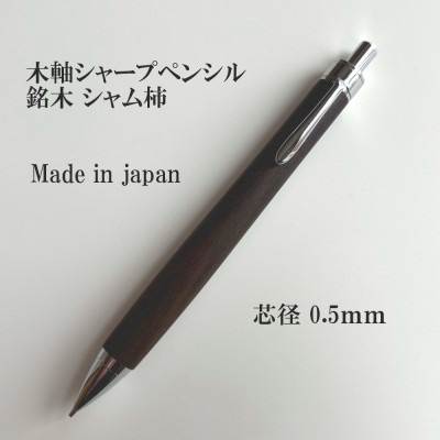 銘木シャム柿無垢材シャープペンシル(0.5mm芯)