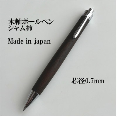 銘木シャム柿無垢材ボールペン(芯径0.7mm)